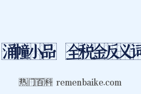 涌幢小品·全税金反义词是什么意思的图片
